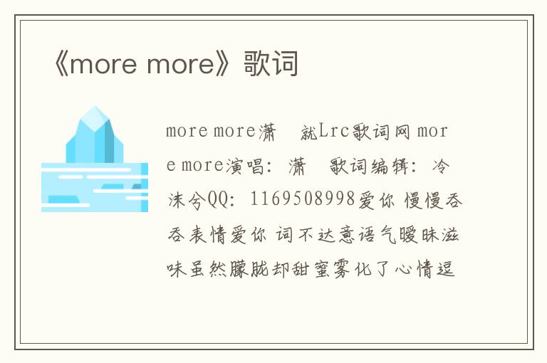 《more more》歌词