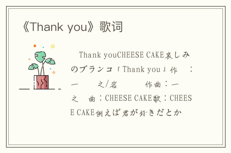 《Thank you》歌词