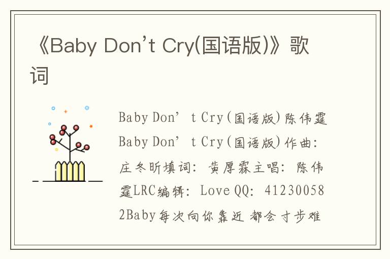 《Baby Don’t Cry(国语版)》歌词