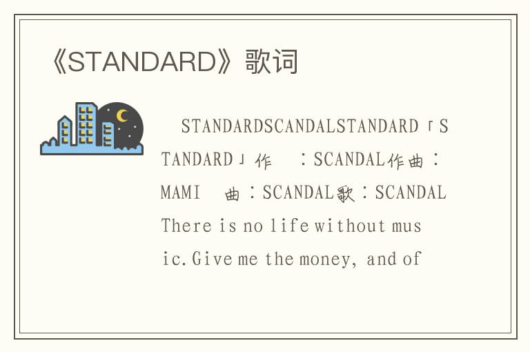 《STANDARD》歌词