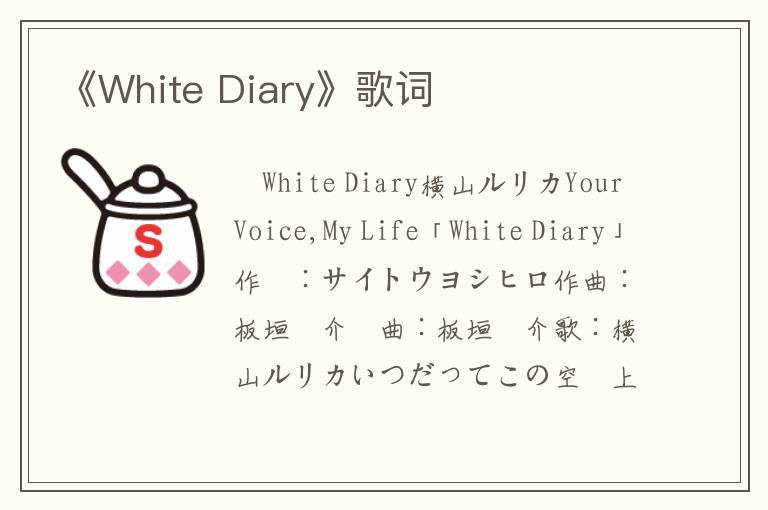 《White Diary》歌词