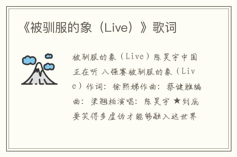 《被驯服的象（Live）》歌词