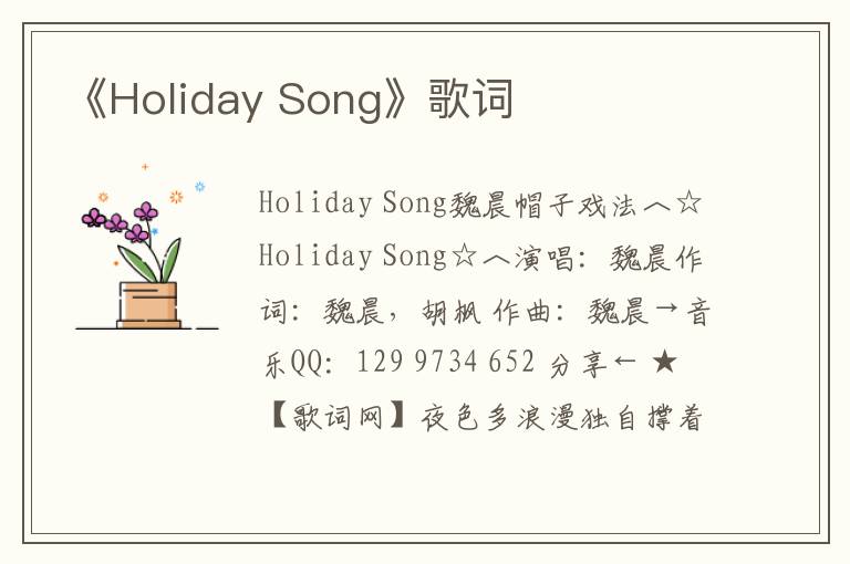 《Holiday Song》歌词