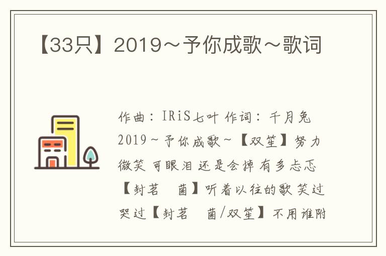 【33只】2019～予你成歌～歌词