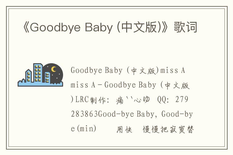 《Goodbye Baby (中文版)》歌词