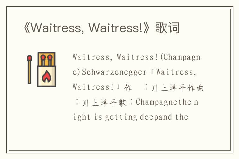 《Waitress, Waitress!》歌词