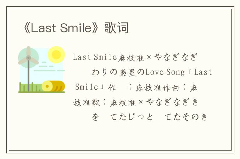 《Last Smile》歌词