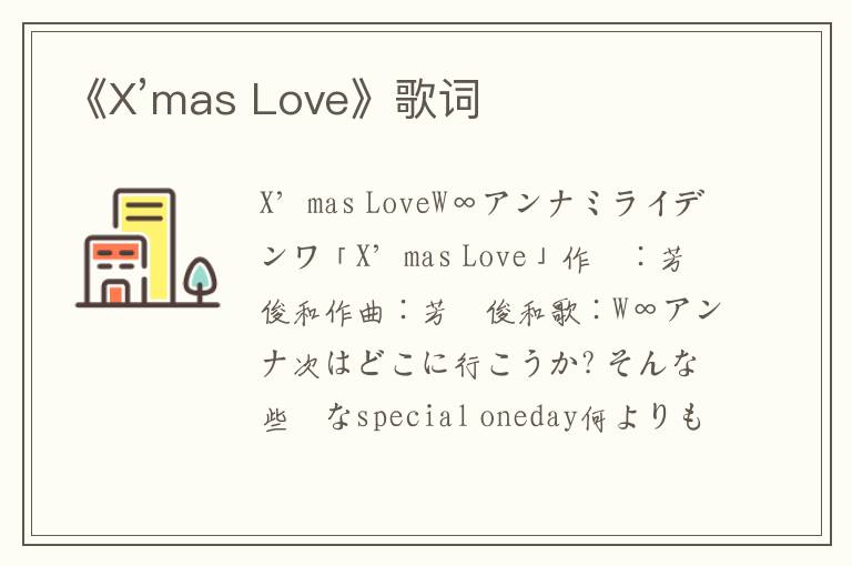 《X’mas Love》歌词