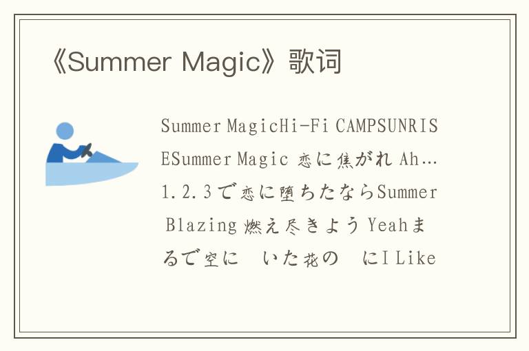 《Summer Magic》歌词