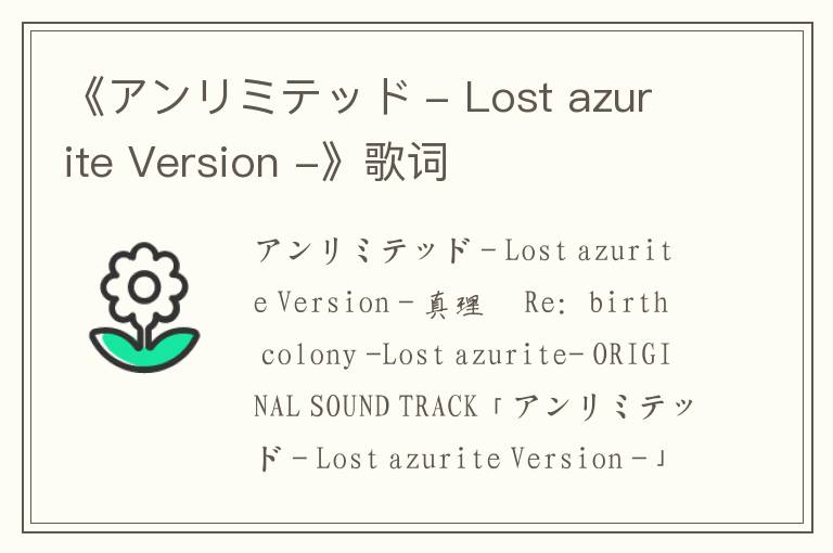 《アンリミテッド - Lost azurite Version -》歌词