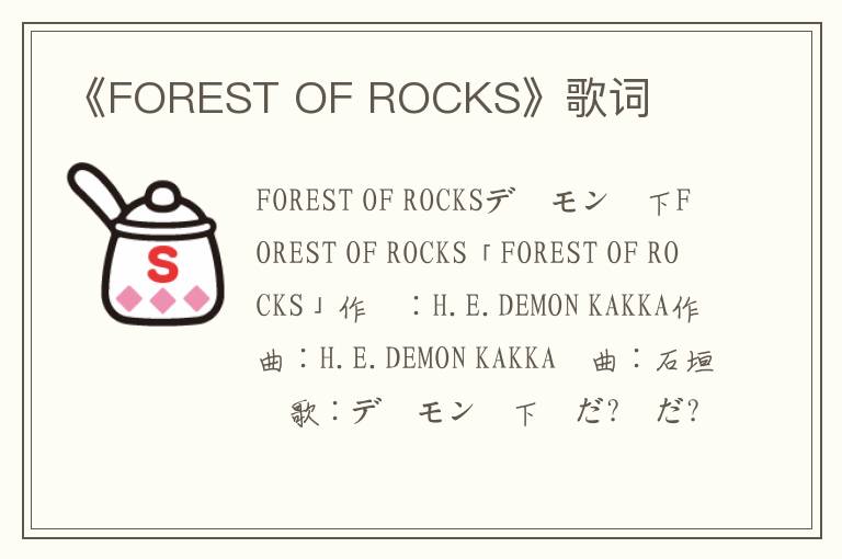 《FOREST OF ROCKS》歌词