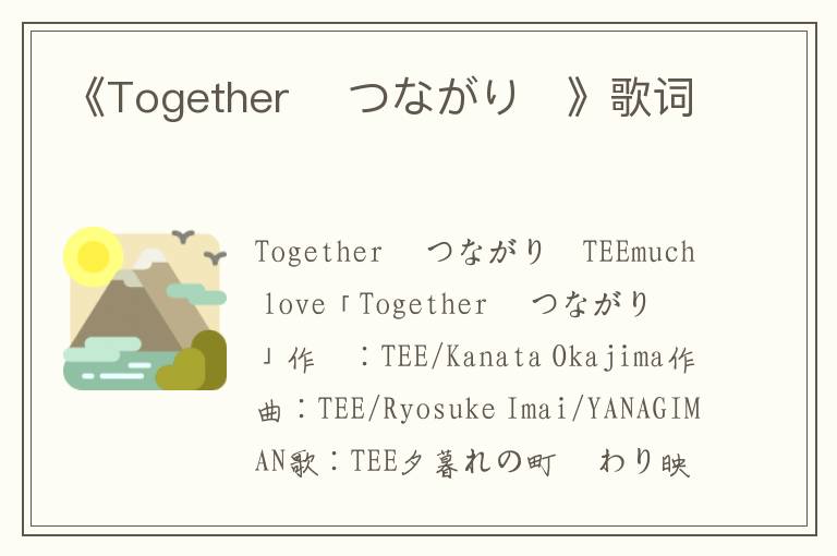 《Together 〜つながり〜》歌词