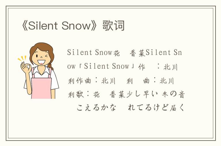 《Silent Snow》歌词