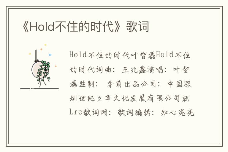 《Hold不住的时代》歌词