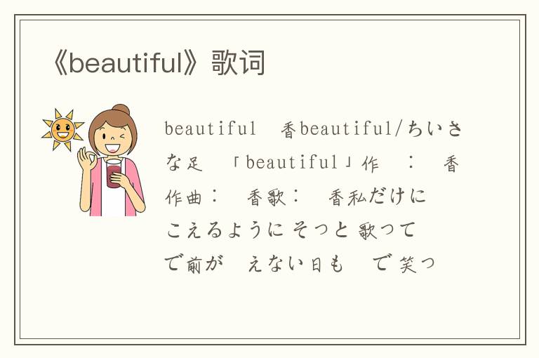 《beautiful》歌词