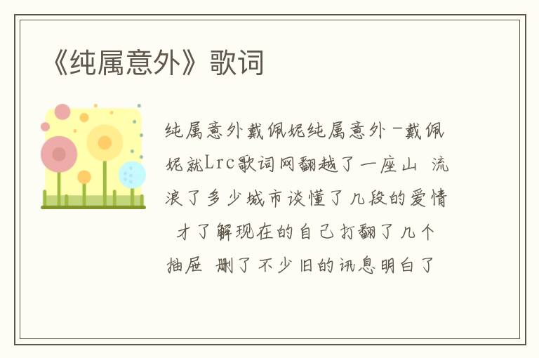 《纯属意外》歌词