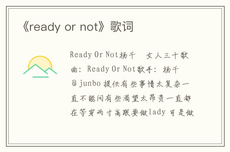 《ready or not》歌词