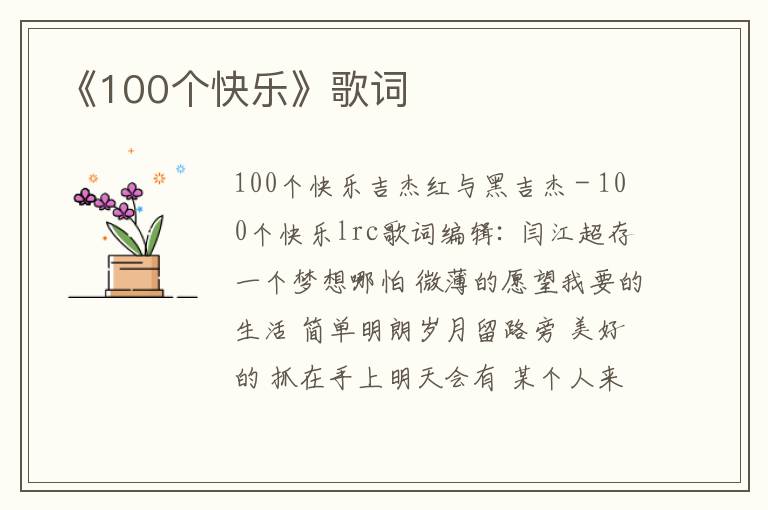 《100个快乐》歌词