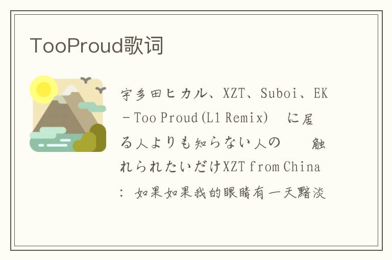 TooProud歌词