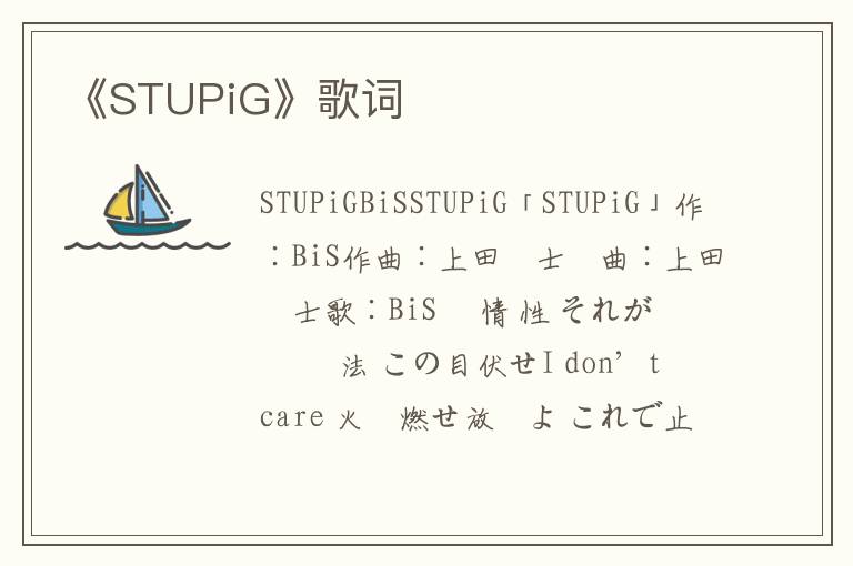 《STUPiG》歌词