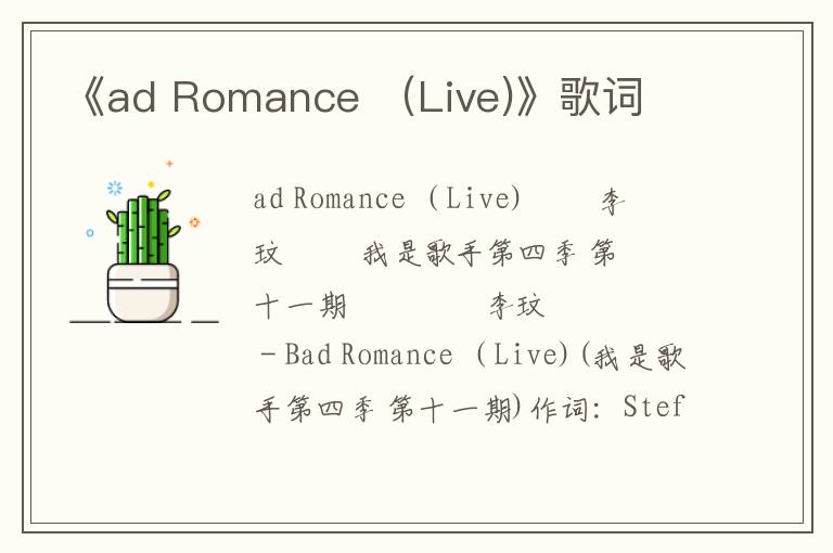 《ad Romance （Live)》歌词