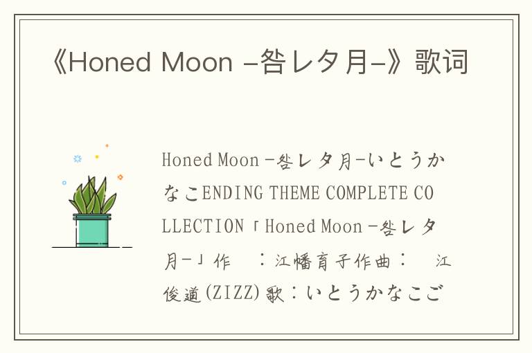 《Honed Moon -咎レタ月-》歌词