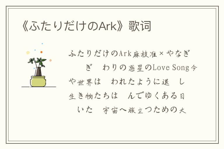 《ふたりだけのArk》歌词