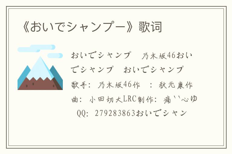 《おいでシャンプー》歌词