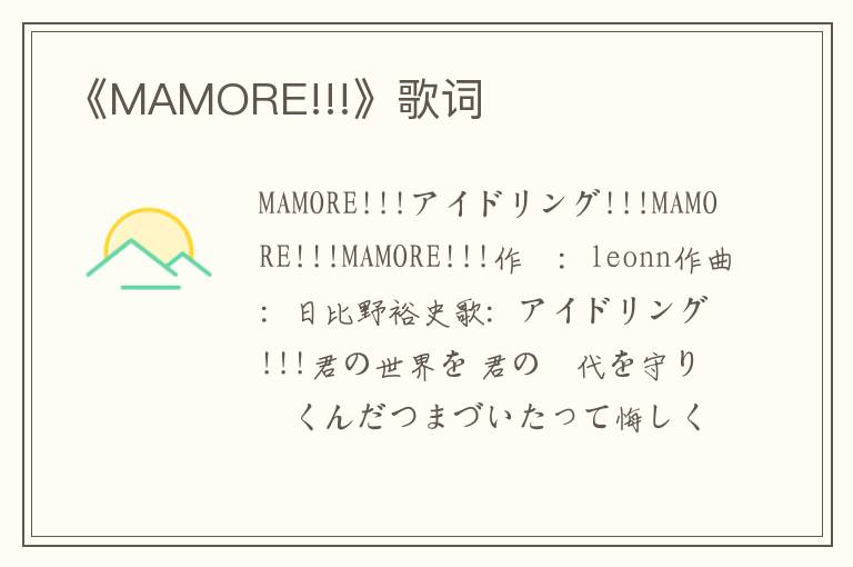 《MAMORE!!!》歌词