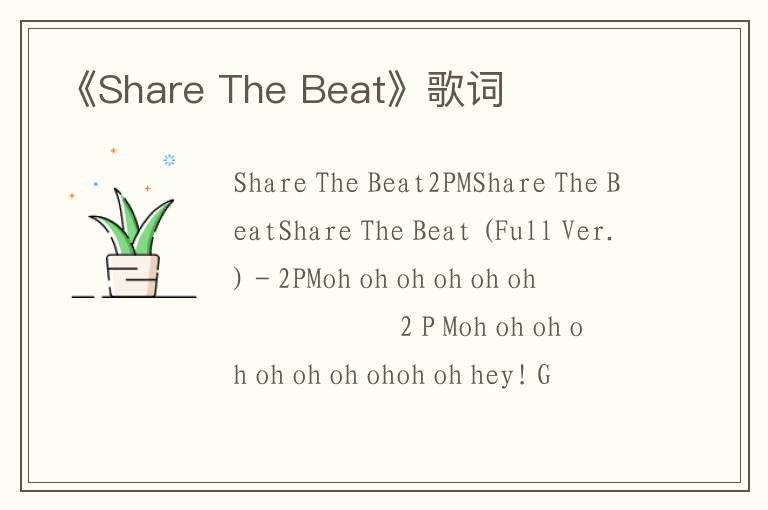 《Share The Beat》歌词