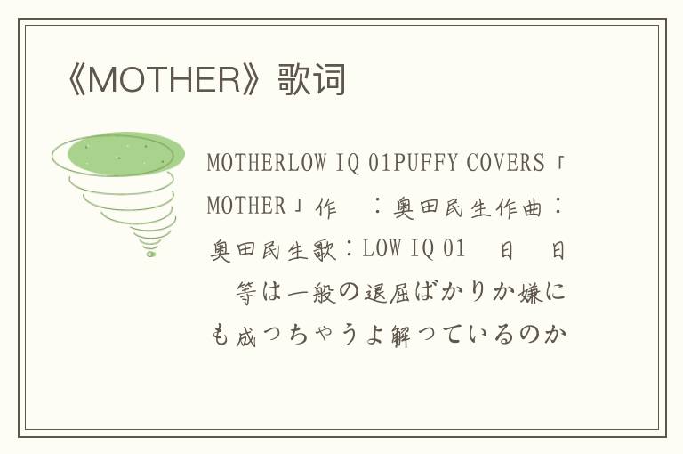 《MOTHER》歌词