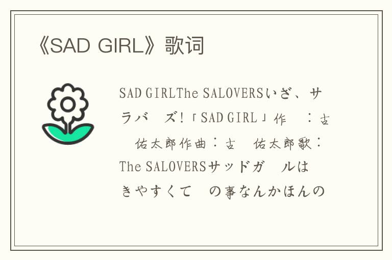 《SAD GIRL》歌词