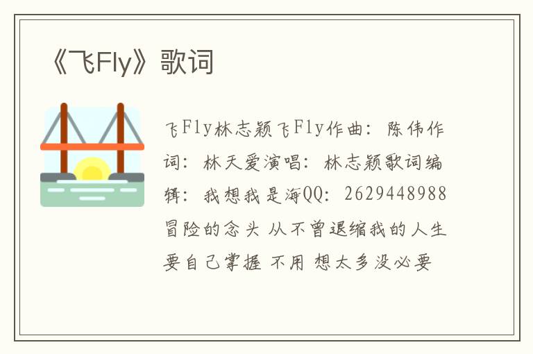 《飞Fly》歌词