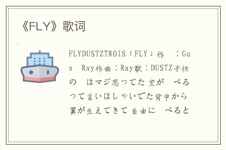 《FLY》歌词