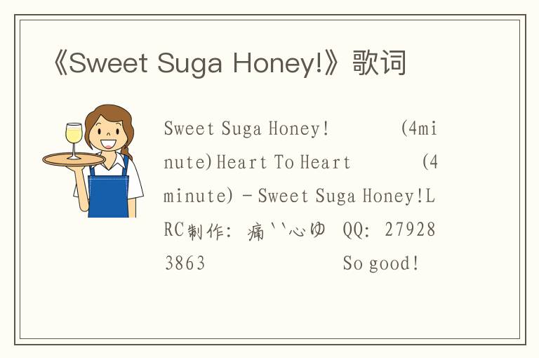 《Sweet Suga Honey!》歌词