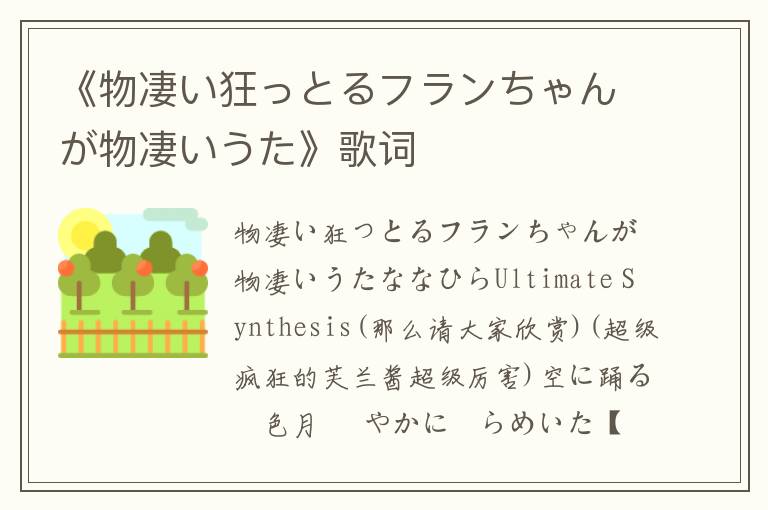 《物凄い狂っとるフランちゃんが物凄いうた》歌词