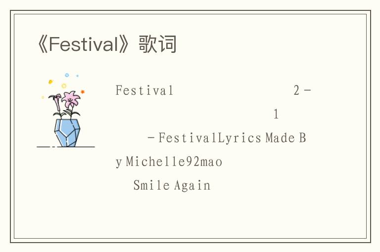 《Festival》歌词