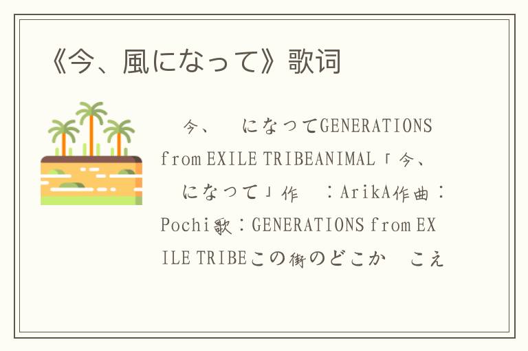 《今、風になって》歌词
