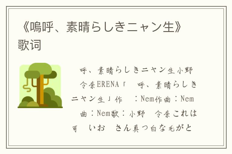 《嗚呼、素晴らしきニャン生》歌词