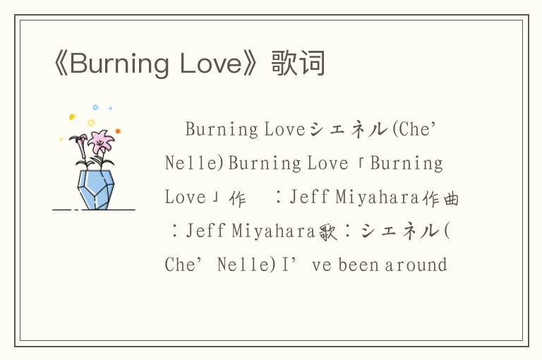 《Burning Love》歌词