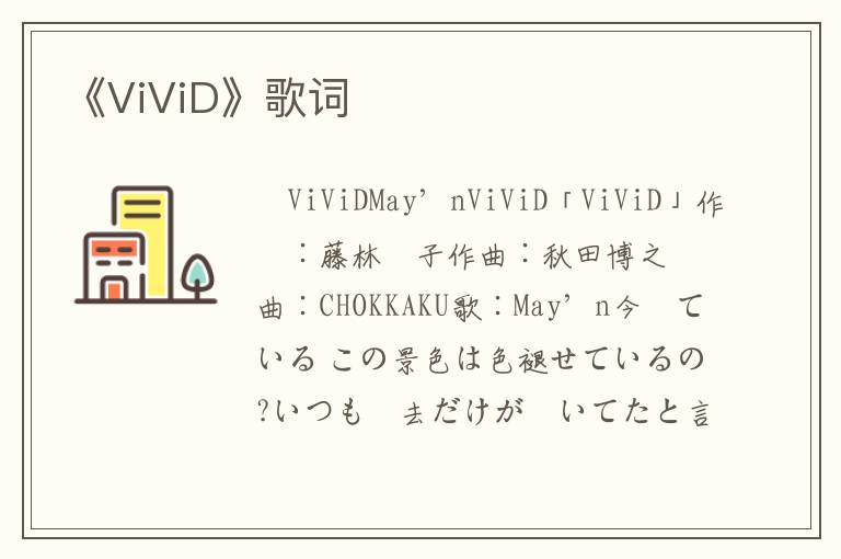 《ViViD》歌词