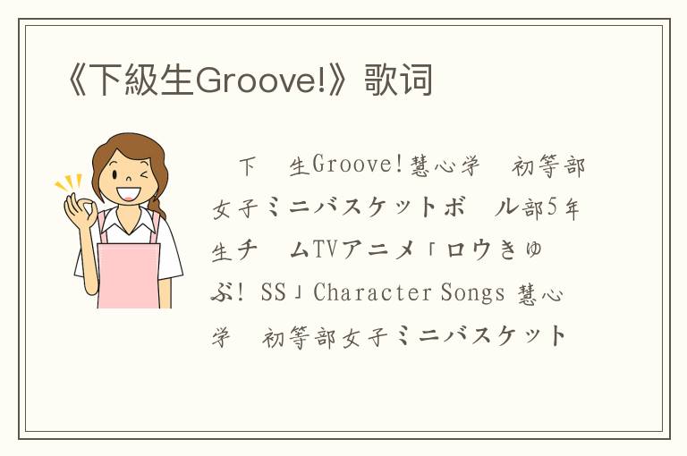 《下級生Groove!》歌词