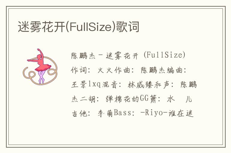 迷雾花开(FullSize)歌词