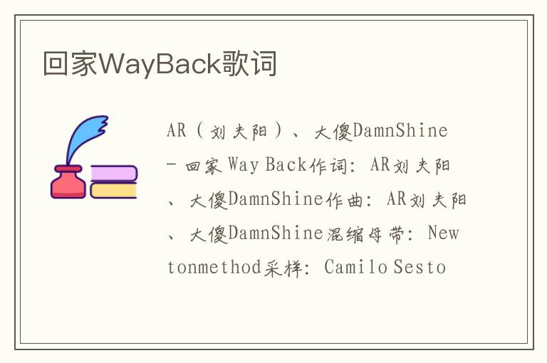 回家WayBack歌词