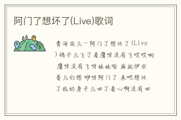 阿门了想坏了(Live)歌词