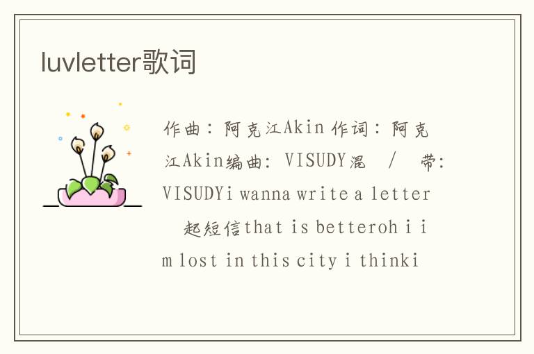 luvletter歌词