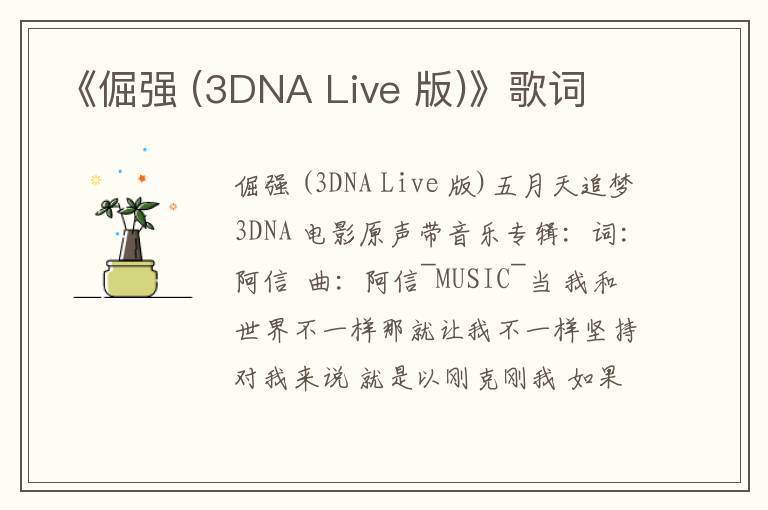 《倔强 (3DNA Live 版)》歌词