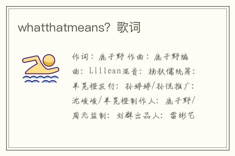 whatthatmeans？歌词