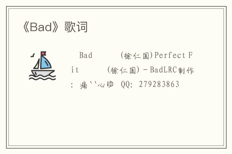 《Bad》歌词