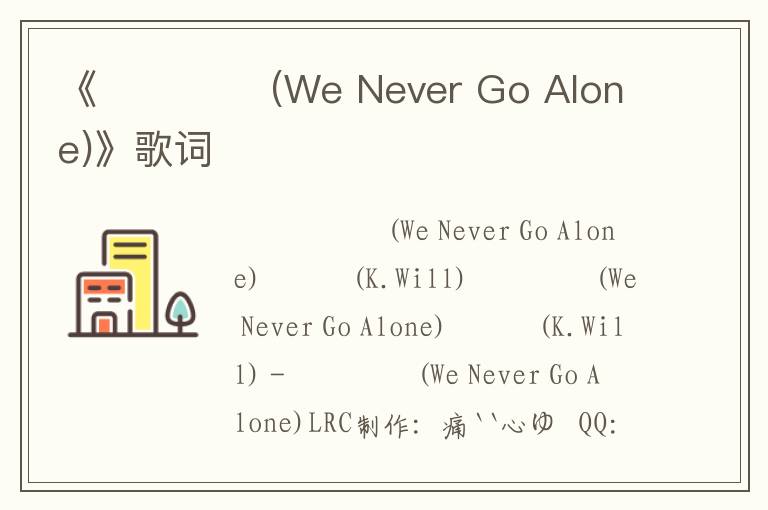 《지금처럼 (We Never Go Alone)》歌词